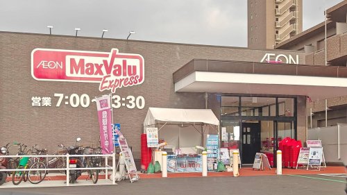 スーパー　マックスバリュエクスプレス御器所2丁目店（スーパー）まで1498m