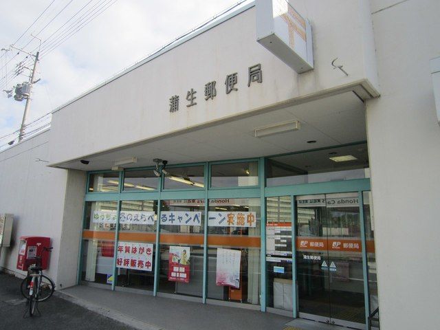 郵便局　蒲生郵便局（郵便局）まで402m