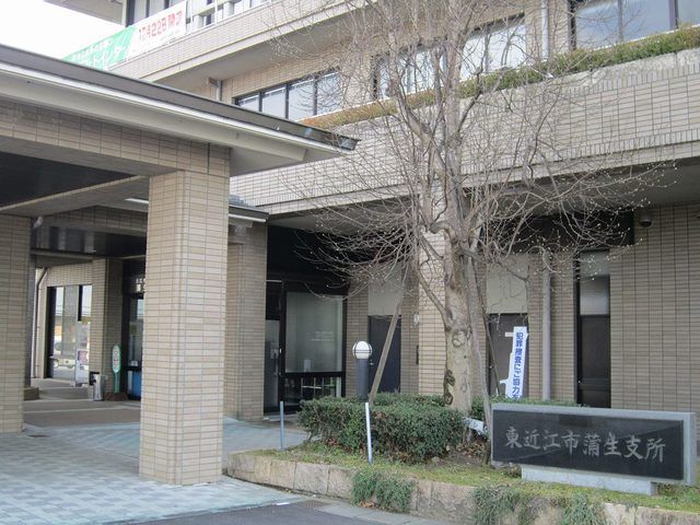 役所　東近江市蒲生支所（役所）まで512m