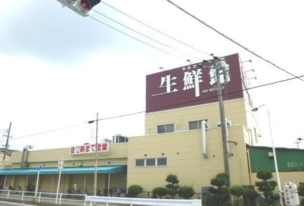 スーパー　生鮮館やまひこ（スーパー）まで700m
