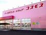 ドラックストア　ディスカウントドラッグ コスモス 曽根店（ドラッグストア）まで1143m