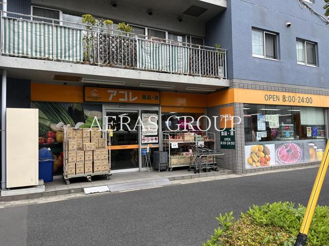 スーパー　アコレ 西葛西大橋通り店（スーパー）まで331m