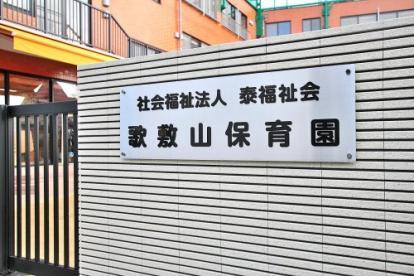 幼稚園・保育園　歌敷山保育園（幼稚園・保育園）まで81m