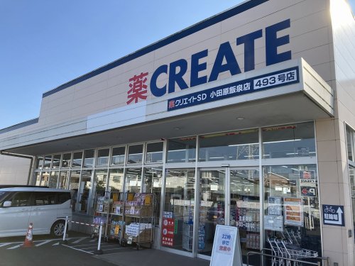 ドラックストア　クリエイトSD(エス・ディー) 小田原飯泉店（ドラッグストア）まで353m