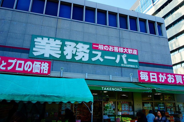 スーパー　業務スーパー茨木市役所前店（スーパー）まで587m