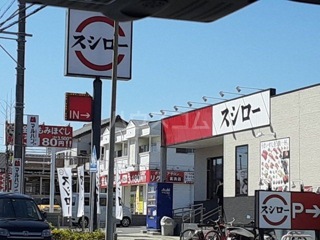 飲食店　スシロー 高浜店（飲食店）まで1638m