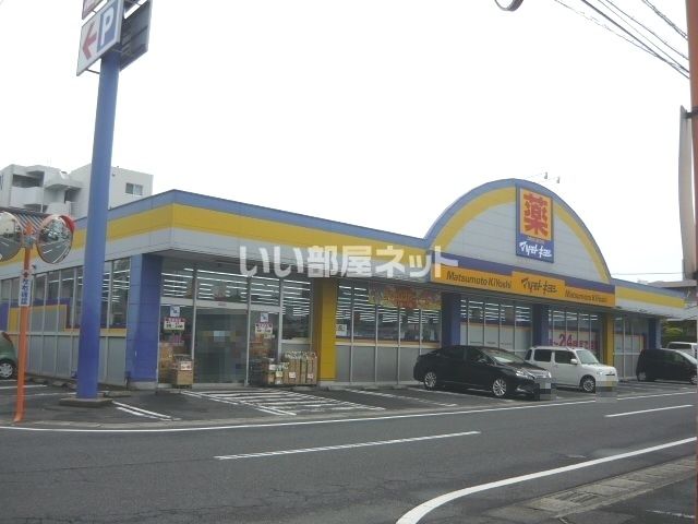 ドラックストア　ドラッグストア マツモトキヨシ 東谷山店（ドラッグストア）まで621m