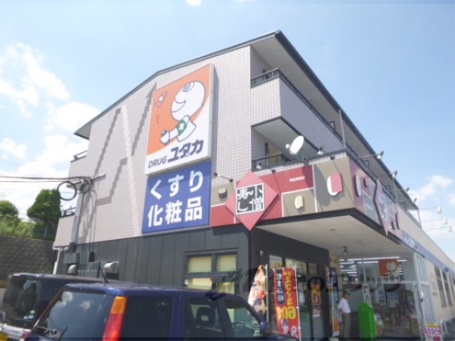 ドラックストア　ドラッグユタカ南郷店（ドラッグストア）まで900m