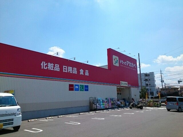 その他　アカカベ様まで400m