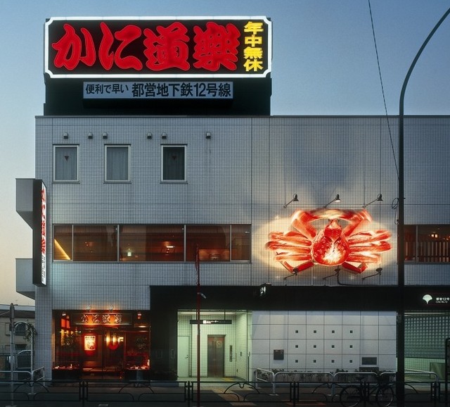 飲食店　かに道楽 西新宿5丁目店（飲食店）まで215m