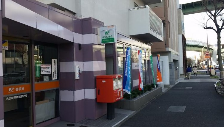 郵便局　名古屋東片端郵便局（郵便局）まで254m