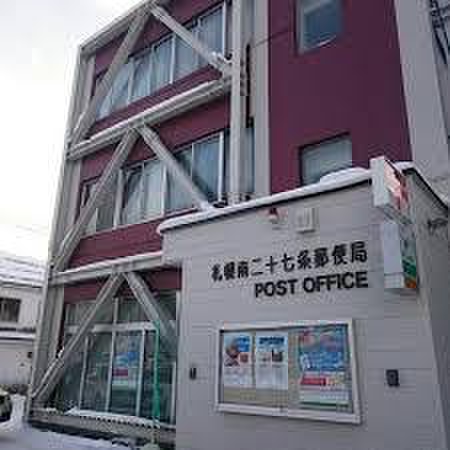 郵便局　南27条郵便局（郵便局）まで260m