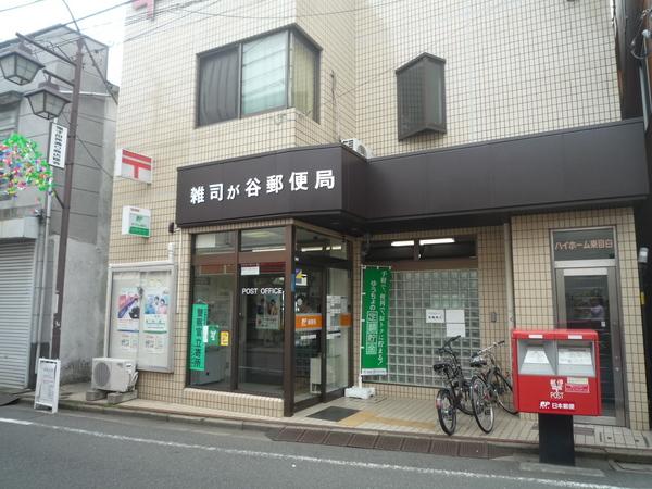郵便局　雑司が谷郵便局（郵便局）まで274m