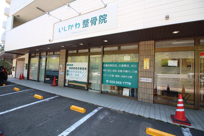 病院　いしかわ接骨院（病院）まで1200m