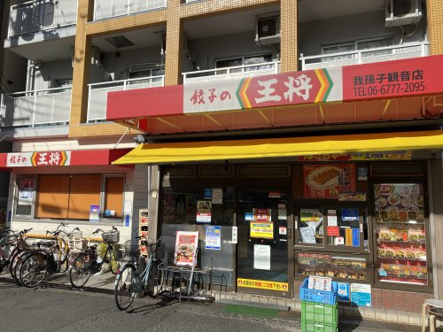 飲食店　餃子の王将 我孫子観音店（飲食店）まで801m