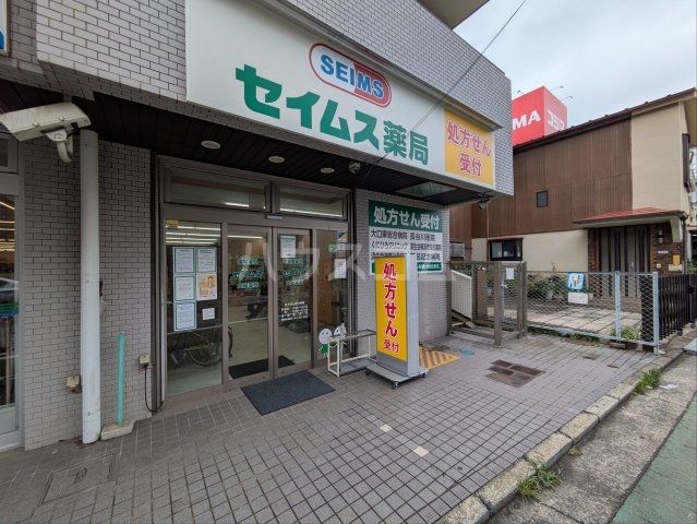 病院　セイムス大口薬局（病院）まで859m