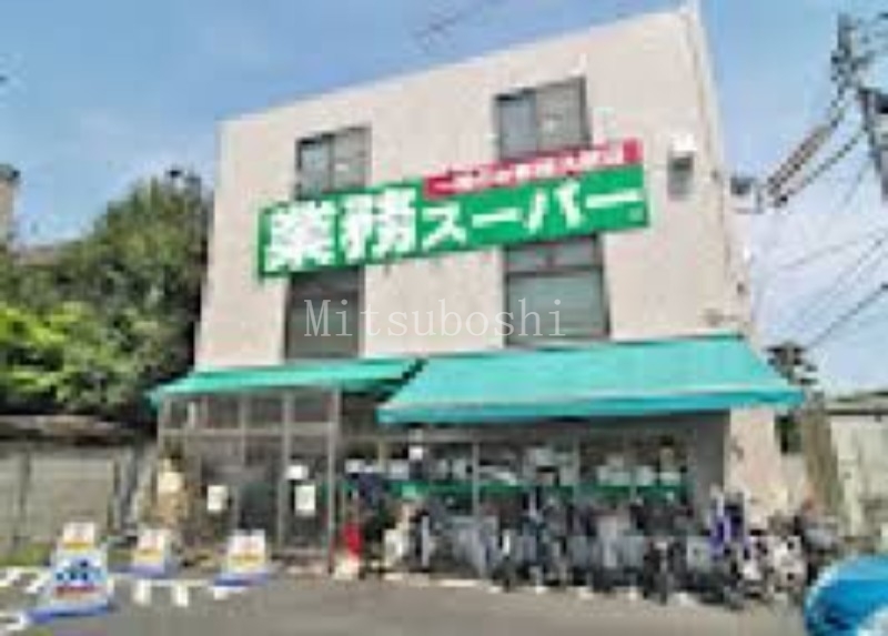 スーパー　業務スーパー粕谷店（スーパー）まで202m