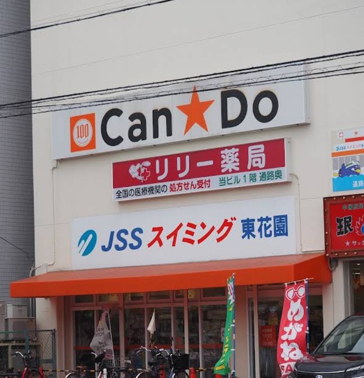 その他　キャンドゥ 東花園店（その他）まで252m