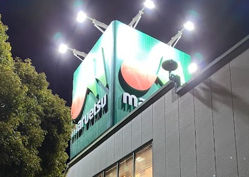 スーパー　マルエツ 潮見店（スーパー）まで1994m