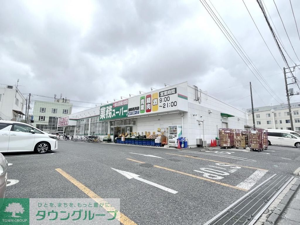 スーパー　業務スーパー浦和花月店（スーパー）まで650m