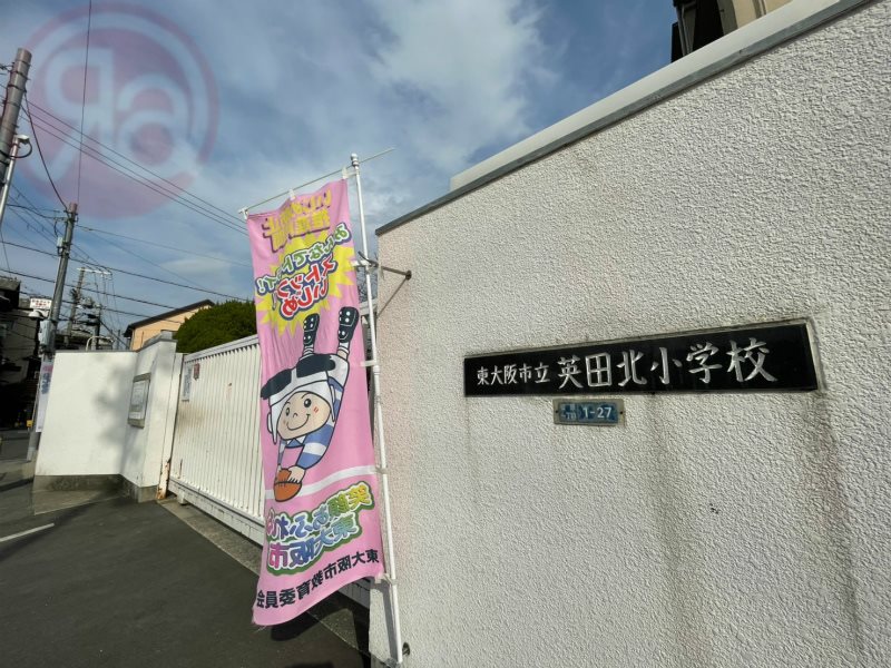 小学校　東大阪市立英田北小学校（小学校）まで474m