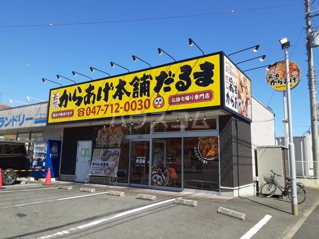 飲食店　元祖からあげ本舗だるま 市川国府台店（飲食店）まで631m