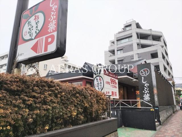 飲食店　しゃぶ葉相模大野駅北口店（飲食店）まで517m
