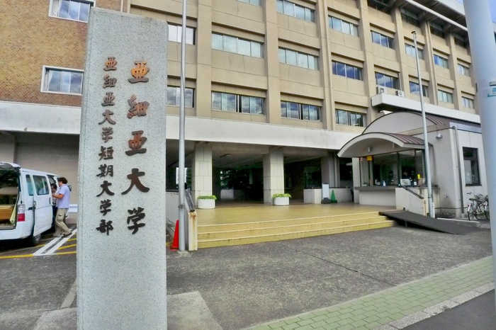 大学・短大　亜細亜大学（大学・短大）まで1250m