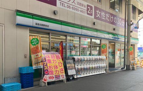 コンビニ　ファミリーマート阪急淡路駅前店（コンビニ）まで280m