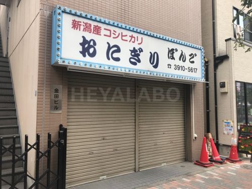 飲食店　大塚おにぎりぼんご（飲食店）まで868m