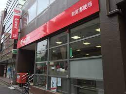 郵便局　新富郵便局（郵便局）まで400m