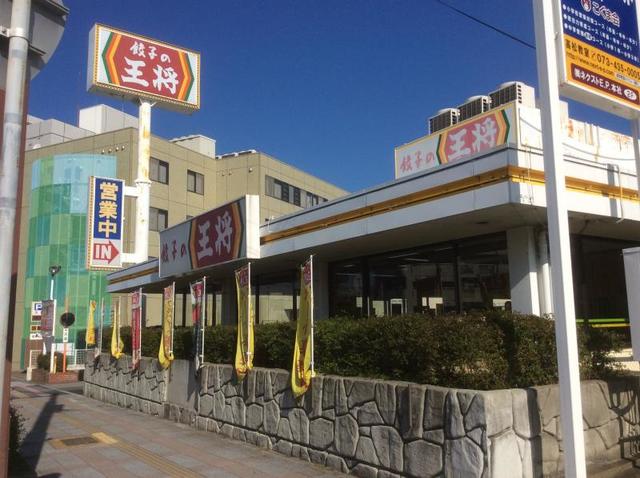 飲食店　餃子の王将和歌山堀止店（飲食店）まで522m