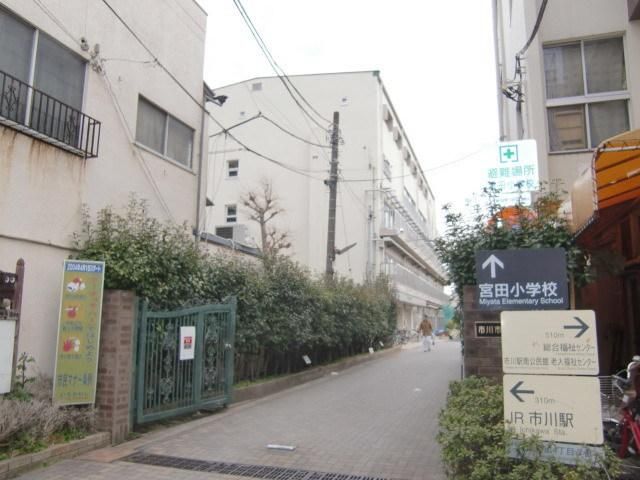 小学校　宮田小学校（小学校）まで245m