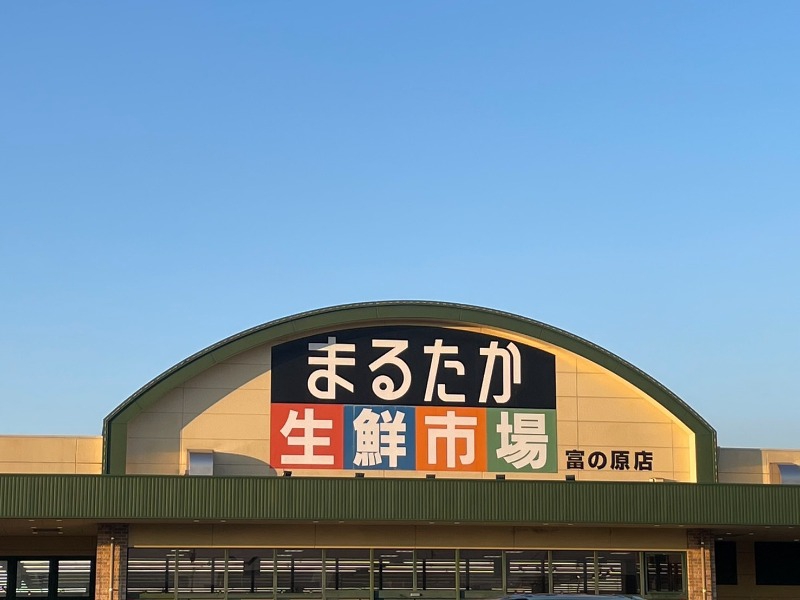 スーパー　まるたか生鮮市場富の原店（スーパー）まで1587m