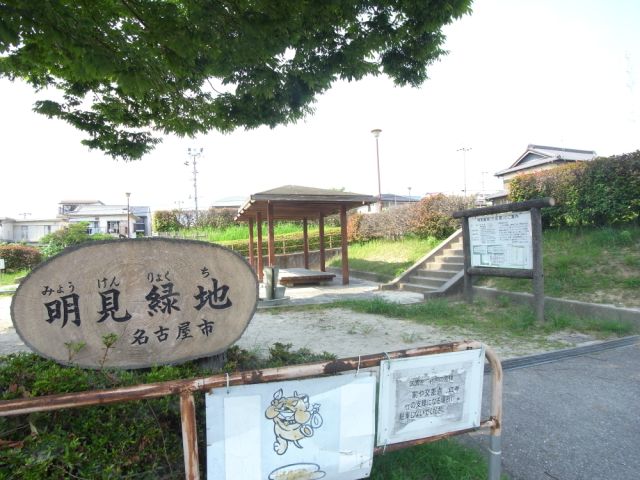 公園　明見緑地（公園）まで90m