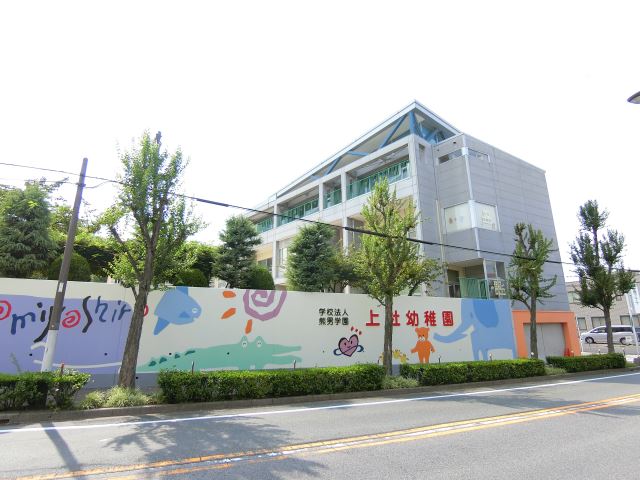 幼稚園・保育園　上社幼稚園（幼稚園・保育園）まで770m