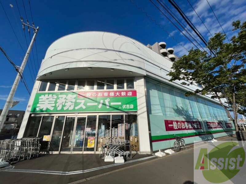 スーパー　業務スーパー伏古店（スーパー）まで387m