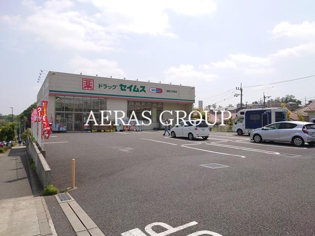ドラックストア　ドラッグセイムス 稲城上平尾店（ドラッグストア）まで358m