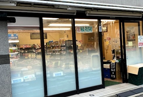 スーパー　丸正PICO 阿佐ヶ谷店（スーパー）まで219m