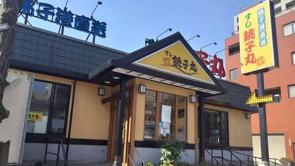 飲食店　すし銚子丸亀戸店（飲食店）まで158m