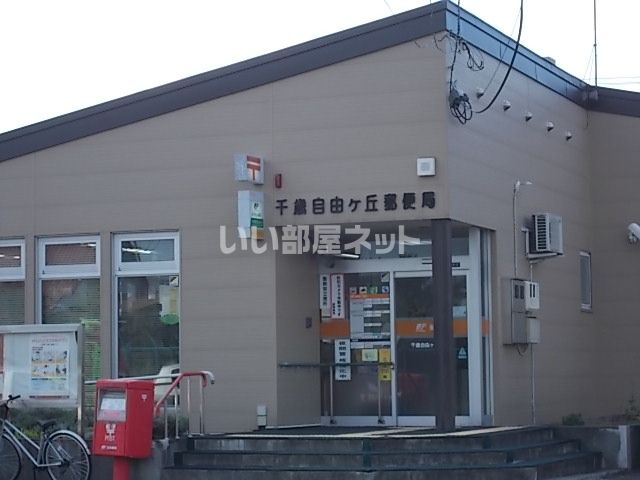 郵便局　千歳自由ヶ丘郵便局（郵便局）まで291m