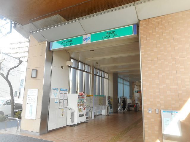 その他　あおなみ線　港北駅（その他）まで1400m