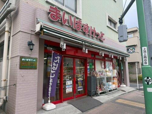 その他　まいばすけっと 上池…まで452m