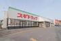 ドラックストア　スギドラッグ東松山新宿町店（ドラッグストア）まで349m
