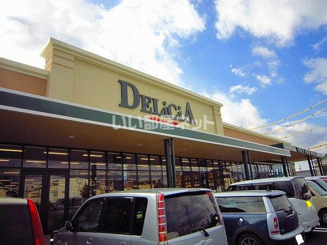 スーパー　DELiCiA(デリシア) 中込店（スーパー）まで381m