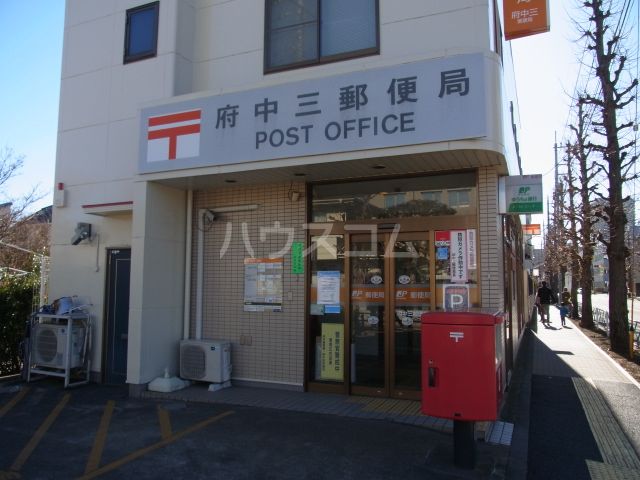 郵便局　府中三郵便局（郵便局）まで367m