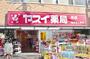 ドラックストア　ヤスイ薬局本店（ドラッグストア）まで674m