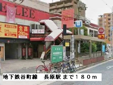 その他　地下鉄谷町線長原駅（その他）まで180m