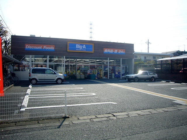 その他　ビッグ・エー相模原共和店（その他）まで848m