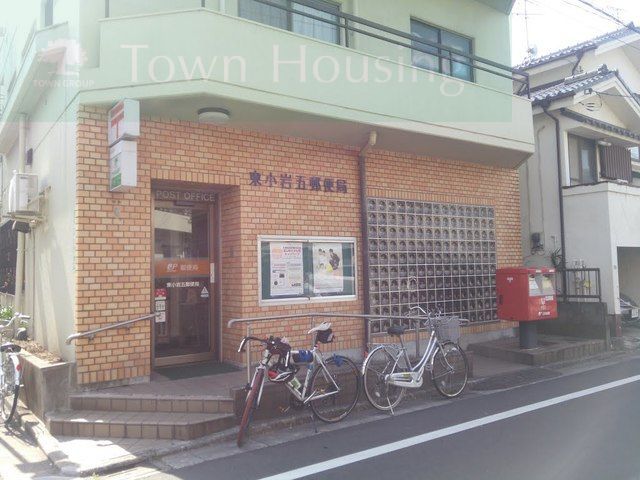 郵便局　東小岩五郵便局（郵便局）まで1780m